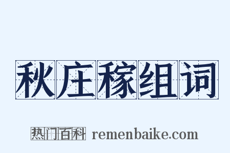 秋庄稼组词是什么意思的图片